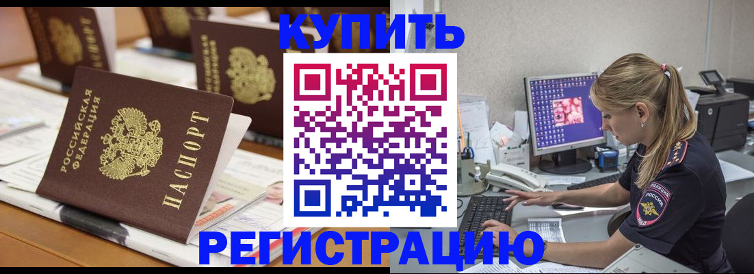 временная регистрация купить в Алейске